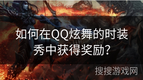 如何在QQ炫舞的时装秀中获得奖励？