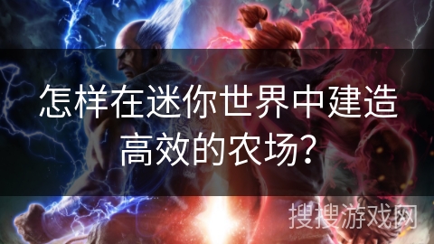 怎样在迷你世界中建造高效的农场？