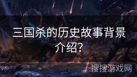 三国杀的历史故事背景介绍？