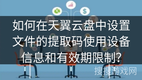 如何在天翼云盘中设置文件的提取码使用设备信息和有效期限制？