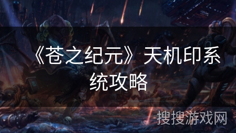 《苍之纪元》天机印系统攻略