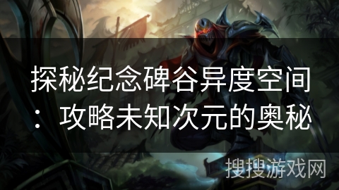 探秘纪念碑谷异度空间：攻略未知次元的奥秘