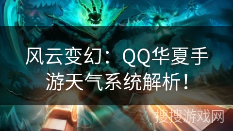 风云变幻：QQ华夏手游天气系统解析！