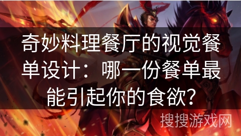 奇妙料理餐厅的视觉餐单设计:哪一份餐单最能引起你的食欲? 奇妙料理餐厅的视觉餐单设计:哪一份餐单最能引起你的食欲?