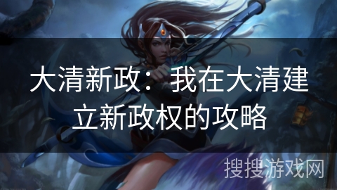 大清新政：我在大清建立新政权的攻略