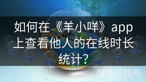 如何在《羊小咩》app上查看他人的在线时长统计？