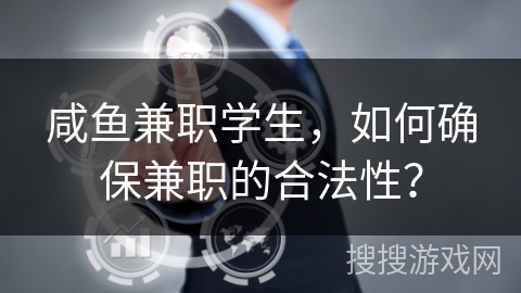 咸鱼兼职学生，如何确保兼职的合法性？
