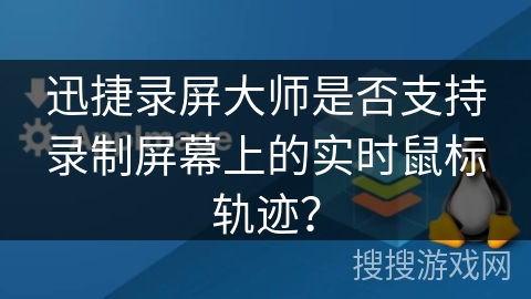 迅捷录屏大师是否支持录制屏幕上的实时鼠标轨迹？