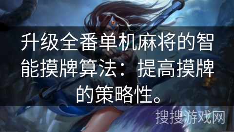 升级全番单机麻将的智能摸牌算法：提高摸牌的策略性。