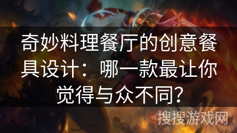奇妙料理餐厅的创意餐具设计:哪一款最让你觉得与众不同? 奇妙料理餐厅的创意餐具设计:哪一款最让你觉得与众不同?