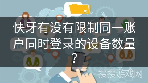 快牙有没有限制同一账户同时登录的设备数量？