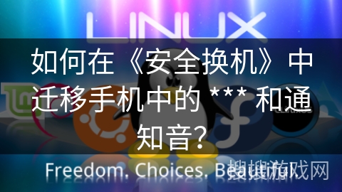 如何在《安全换机》中迁移手机中的 *** 和通知音? 如何在《安全换机》中迁移手机中的 *** 和通知音?