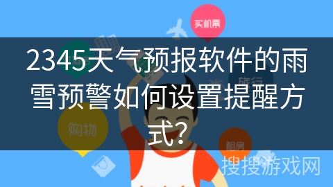 2345天气预报软件的雨雪预警如何设置提醒方式？