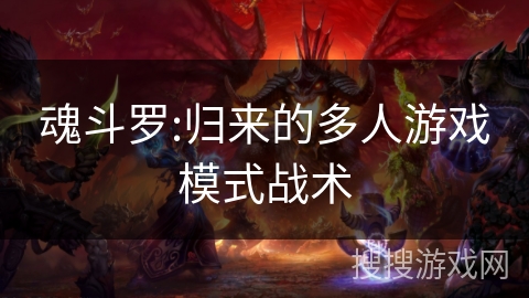 魂斗罗:归来的多人游戏模式战术 魂斗罗:归来的多人游戏模式战术