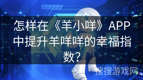 怎样在《羊小咩》APP中提升羊咩咩的幸福指数？