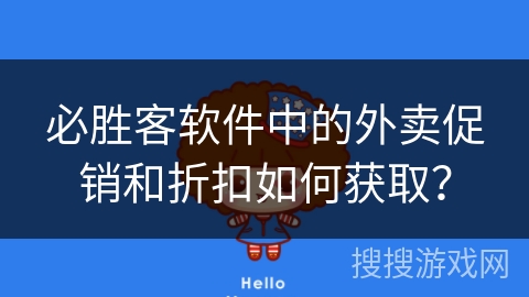必胜客软件中的外卖促销和折扣如何获取？
