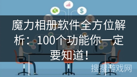 魔力相册软件全方位解析：100个功能你一定要知道！