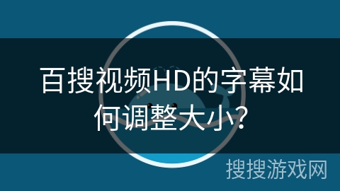 百搜视频HD的字幕如何调整大小？