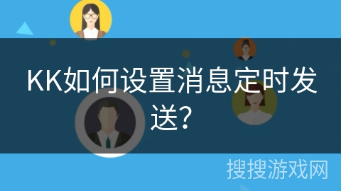 KK如何设置消息定时发送？