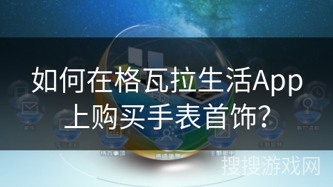 如何在格瓦拉生活App上购买手表首饰？