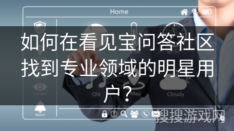 如何在看见宝问答社区找到专业领域的明星用户？