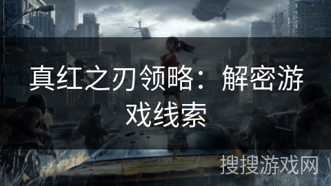 真红之刃领略：解密游戏线索