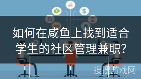 如何在咸鱼上找到适合学生的社区管理兼职？