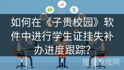 如何在《子贵校园》软件中进行学生证挂失补办进度跟踪？