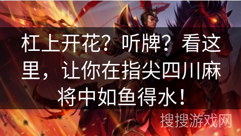 杠上开花？听牌？看这里，让你在指尖四川麻将中如鱼得水！