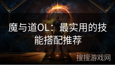 魔与道OL：最实用的技能搭配推荐