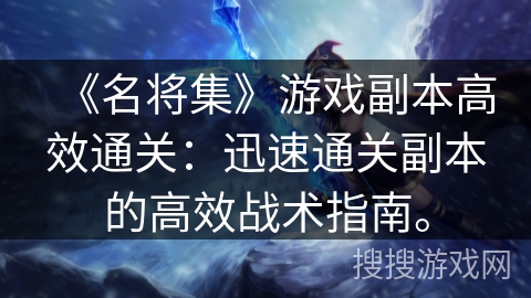 《名将集》游戏副本高效通关：迅速通关副本的高效战术指南。