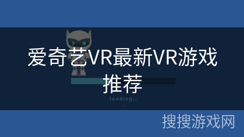 爱奇艺VR最新VR游戏推荐