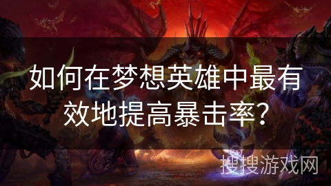 如何在梦想英雄中最有效地提高暴击率？