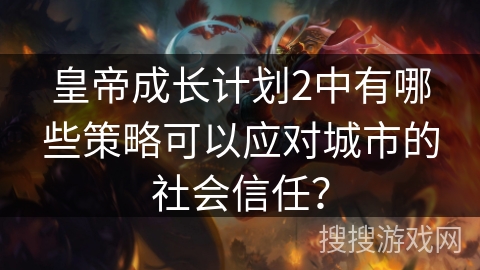 皇帝成长计划2中有哪些策略可以应对城市的社会信任？