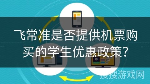 飞常准是否提供机票购买的学生优惠政策？