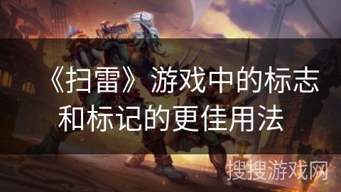 《扫雷》游戏中的标志和标记的更佳用法