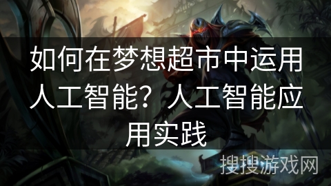 如何在梦想超市中运用人工智能？人工智能应用实践