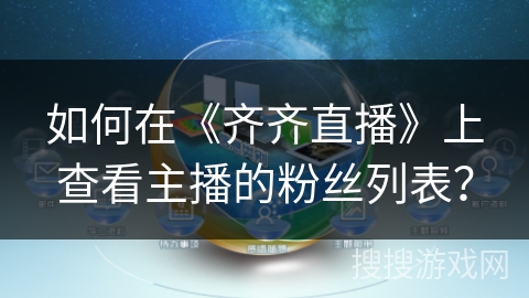 如何在《齐齐直播》上查看主播的粉丝列表？