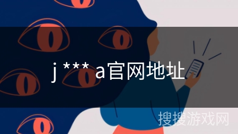 j *** a官网地址