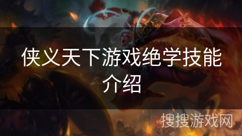 侠义天下游戏绝学技能介绍