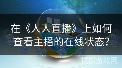 在《人人直播》上如何查看主播的在线状态？