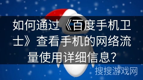 如何通过《百度手机卫士》查看手机的网络流量使用详细信息？