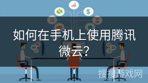 如何在手机上使用腾讯微云? 如何在手机上使用腾讯微云?