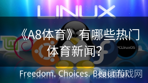 《A8体育》有哪些热门体育新闻？