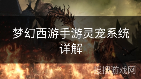 梦幻西游手游灵宠系统详解