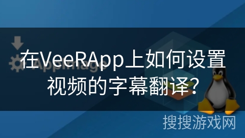 在VeeRApp上如何设置视频的字幕翻译? 在VeeRApp上如何设置视频的字幕翻译?