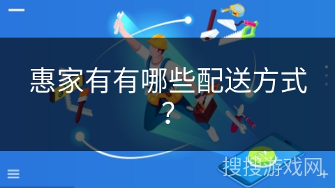 惠家有有哪些配送方式？