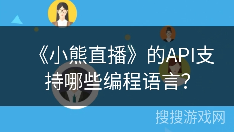 《小熊直播》的API支持哪些编程语言？