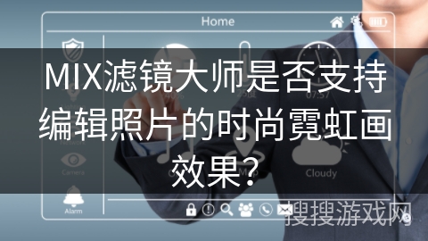 MIX滤镜大师是否支持编辑照片的时尚霓虹画效果？