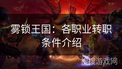 雾锁王国：各职业转职条件介绍